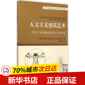 百年经典建筑艺术理论英汉对照读物·人文主义建筑艺术：一项关于审美趣味演变历史的研究