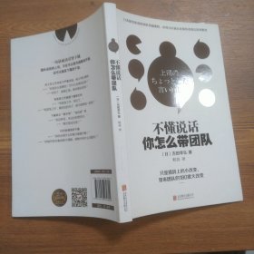 不懂说话你怎么带团队