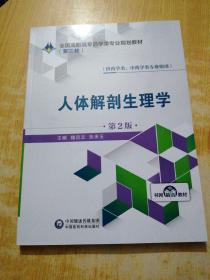 人体解剖生理学（供药学类、中药学类专业使用第2版）/全国高职高专药学类专业规划教材