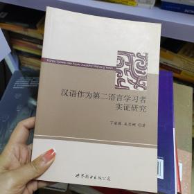 汉语作为第二语言学习者实证研究