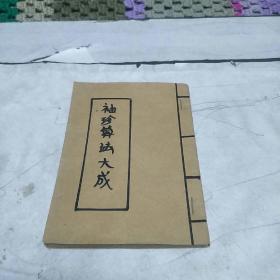 袖珍算法大成(影印珠算老版。B架6排右)