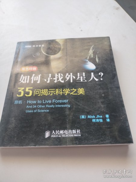 如何寻找外星人？：35问揭示科学之美