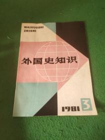 外国史知识1981