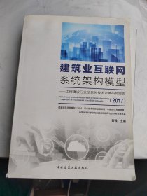 建筑业互联网系统架构模型——工程建设行业信息化技术发展研究报告（2017）