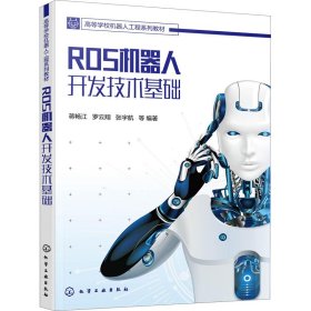 ROS机器人开发技术基础