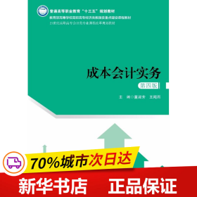 成本会计实务（第四版）（21世纪高职高专会计类专业课程改革规划教材）