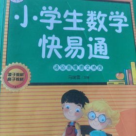 小学生数学快易通