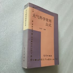 大气科学常用公式