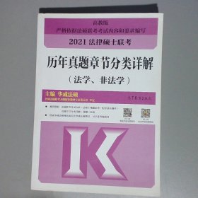 法律硕士联考历年真题章节分类详解（法学、非法学）