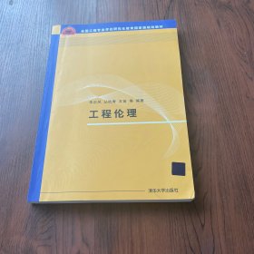 工程伦理/全国工程专业学位研究生教育国家级规划教材