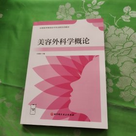 美容外科学概论(全国医学美容技术专业新形态教材)