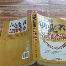 创业者最想要的法律常识