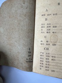 6336: 文学翻译家 王振孙签名 同义词分析第三辑