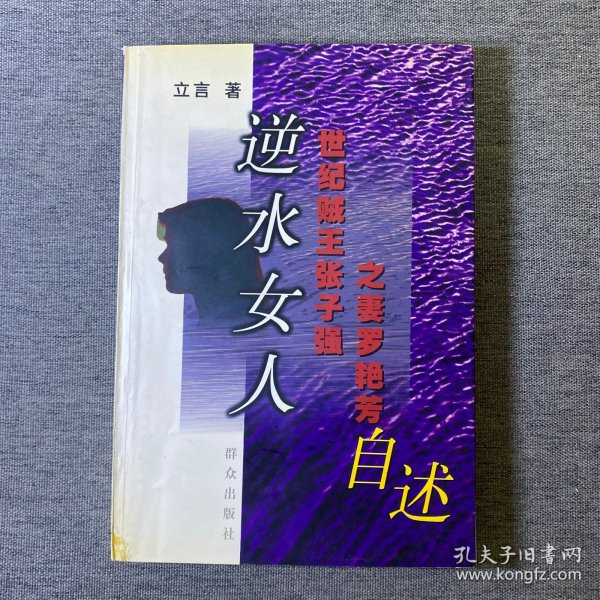 逆水女人:世纪贼王张子强之妻罗艳芳自述