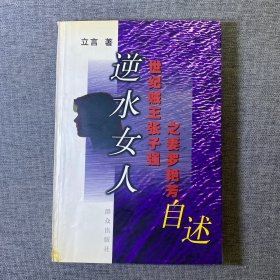 逆水女人:世纪贼王张子强之妻罗艳芳自述