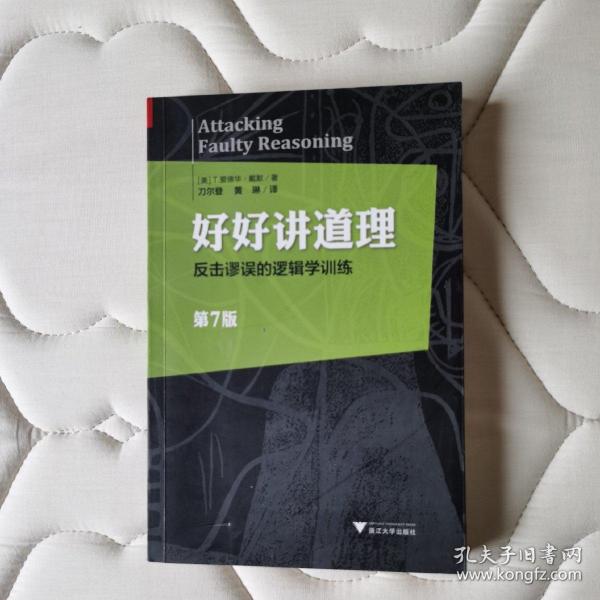 好好讲道理：反击谬误的逻辑学训练