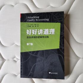 好好讲道理：反击谬误的逻辑学训练