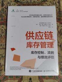 供应链与库存管理：库存控制、流转与绩效评估