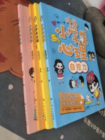 漫画小学生心理(全套四册)社交力、自信力、自控力、积极力培养儿童绘本