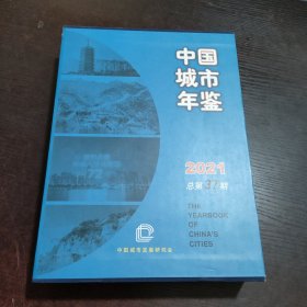 中国城市年鉴2021