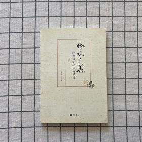 吟咏之美：经典诗词品读128首