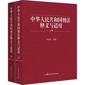 《中华人民共和国刑法》释义与适用