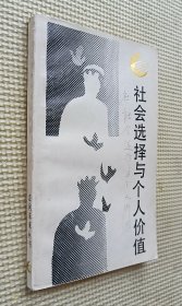社会选择与个人价值