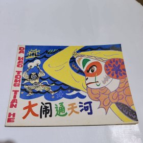 孙悟空大闹通天河，连环画直板好品