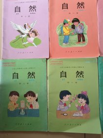 九年义务教育六年制小学教科书自然全套