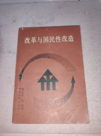 改革与国民性改造