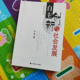 自主创新与社会发展