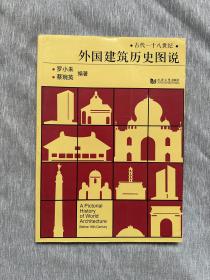 外国建筑历史图说