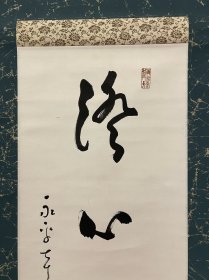 古筆书法茶挂，【高阶珑仙】全日本佛教会会长 曹洞宗十八代管长。永平寺七十一世贯首。福冈县生。号是玉堂。出家进入高阶默仙之门。曹洞宗大学教授。成为福冈县安国寺、静冈县可睡斋的住持，之后移居总持寺、永平寺。全日本佛教会会长。昭和43年（1968）寂、90岁