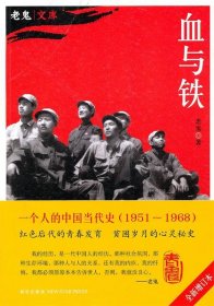 【正版】血与铁（红色后代的青春成长秘史）9787513300612