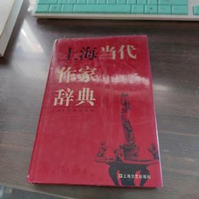 上海当代作家辞典