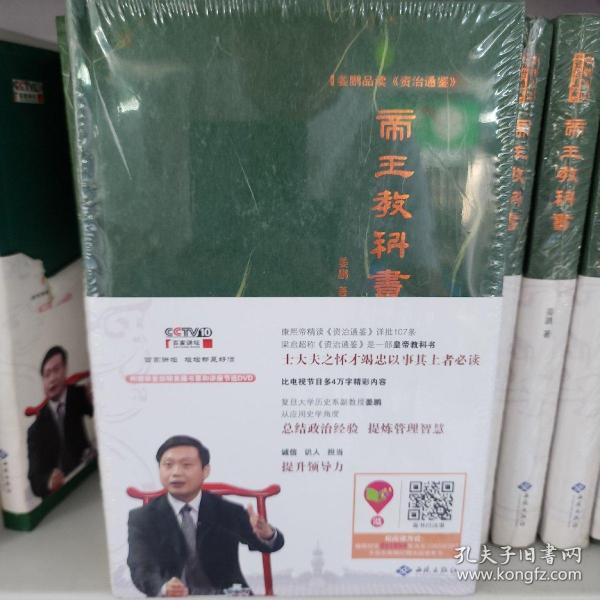 姜鹏品读<资治通鉴>：帝王教科书