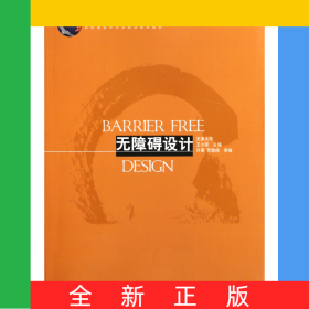 無障礙設(shè)計(普通高等教育土建學(xué)科專業(yè)十一五規(guī)劃教材)