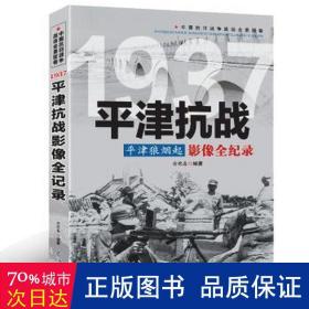 中国抗日战争战场全景画卷一辑 全9册《影像全纪录》