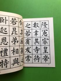 柳体玄秘塔全本字帖—庹氏回米格标准字帖