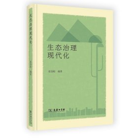 生态治理现代化