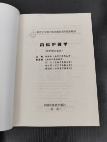 内科护理学