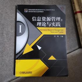 教育部高等学校管理科学与工程类学科专业教学指导委员会推荐教材·信息资源管理：理论与实践