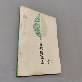 雪兵自選詩