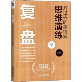 复盘：对过去的事情做思维演练（实践版）