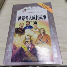 青少年课外阅读经典 世界名人成长故事