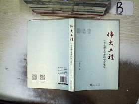 伟大工程——一个党建工作者的学习笔记