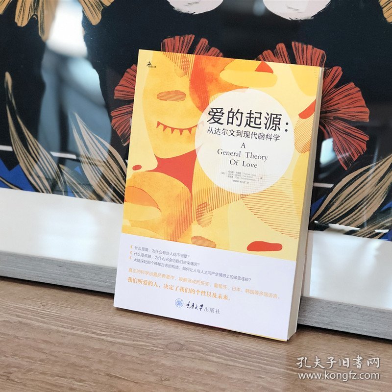 正版书籍爱的起源:从达尔文到现代脑科学著者：【美】托马斯?刘易斯； 法拉利?阿米尼；理查德?兰龙，译者：黎雪清 杨小虎9787568914437新华仓库多仓直发