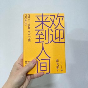 欢迎来到人间