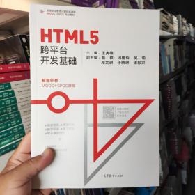 HTML5跨平台开发基础