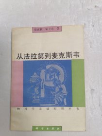 从法拉第到麦克斯韦